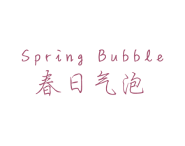 春日气泡 SPRING BUBBLE 第3类化妆品商标图样