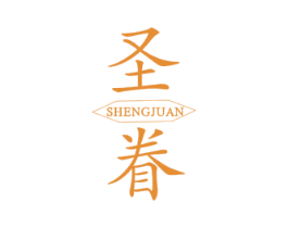 圣眷 第3类化妆品商标图样