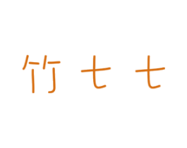竹七七 第3类化妆品商标图样