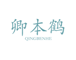 卿本鹤 第3类化妆品商标图样