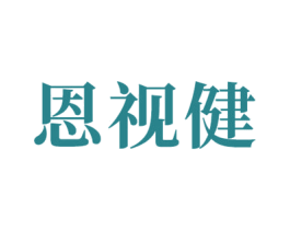 恩视健 第44类医疗园艺商标图样