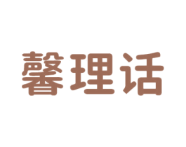 馨理话 第44类医疗园艺商标图样