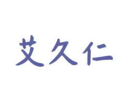 艾久仁 第44类医疗园艺商标图样