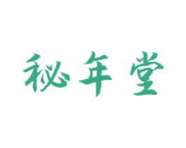 秘年堂 第44类医疗园艺商标图样