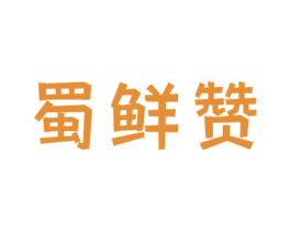 蜀鲜赞 第43类餐饮酒店商标图样