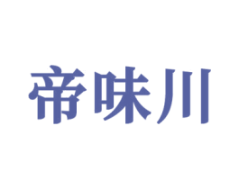帝味川 第43类餐饮酒店商标图样