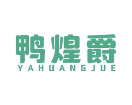 鸭煌爵 第43类餐饮酒店商标图样