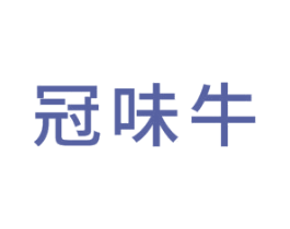 冠味牛 第43类餐饮酒店商标图样
