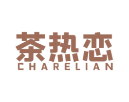 茶热恋 第43类餐饮酒店商标图样