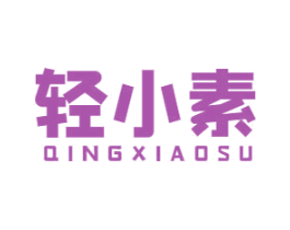 轻小素 第43类餐饮酒店商标图样