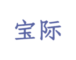 宝际 第43类餐饮酒店商标图样
