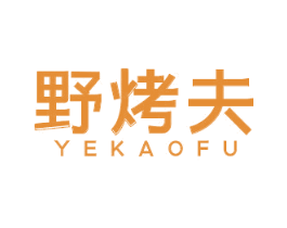 野烤夫 第43类餐饮酒店商标图样