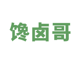 馋卤哥 第43类餐饮酒店商标图样