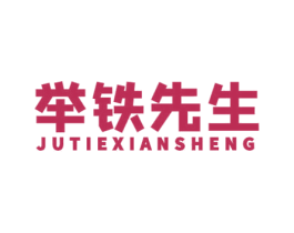 举铁先生 第43类餐饮酒店商标图样