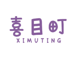 喜目町 第43类餐饮酒店商标图样