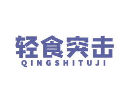 轻食突击 第43类餐饮酒店商标图样