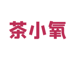 茶小氧 第43类餐饮酒店商标图样