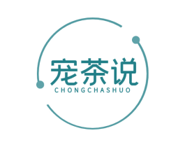 宠茶说 第43类餐饮酒店商标图样
