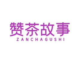 赞茶故事 第43类餐饮酒店商标图样