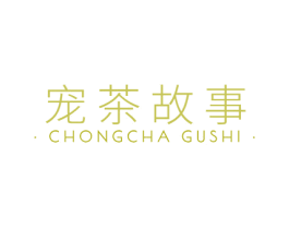 宠茶故事 第43类餐饮酒店商标图样