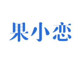 果小恋 第43类餐饮酒店商标图样