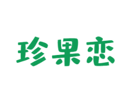 珍果恋 第43类餐饮酒店商标图样