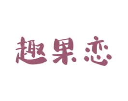 趣果恋 第43类餐饮酒店商标图样