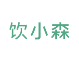 饮小森 第43类餐饮酒店商标图样