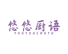 悠悠厨语 第43类餐饮酒店商标图样
