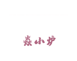 焱小炉 第43类餐饮酒店商标图样