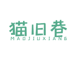 猫旧巷 第43类餐饮酒店商标图样