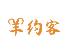 羊约客 第43类餐饮酒店商标图样