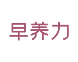 早养力 第43类餐饮酒店商标图样