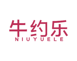 牛约乐 第43类餐饮酒店商标图样