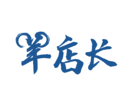 羊店长 第43类餐饮酒店商标图样