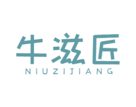 牛滋匠 第43类餐饮酒店商标图样