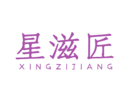星滋匠 第43类餐饮酒店商标图样