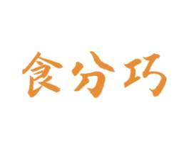 食分巧 第43类餐饮酒店商标图样
