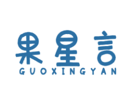 果星言 第43类餐饮酒店商标图样