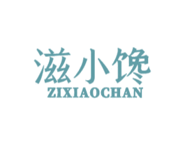 滋小馋 第43类餐饮酒店商标图样