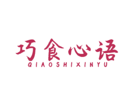 巧食心语 第43类餐饮酒店商标图样