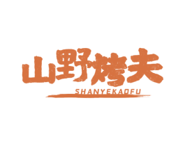 山野烤夫 第43类餐饮酒店商标图样