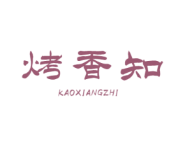 烤香知 第43类餐饮酒店商标图样