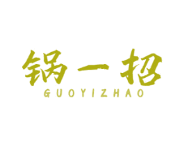 锅一招 第43类餐饮酒店商标图样