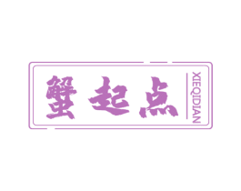 蟹起点 第43类餐饮酒店商标图样