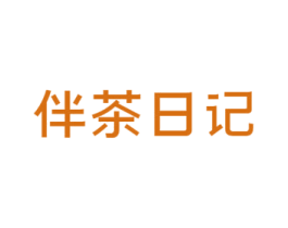 伴茶日记 第43类餐饮酒店商标图样