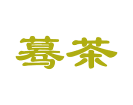 蓦茶 第43类餐饮酒店商标图样