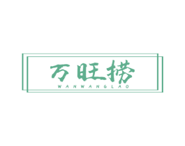 万旺捞 第43类餐饮酒店商标图样