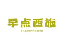早点西施 第43类餐饮酒店商标图样