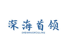 深海首领 第43类餐饮酒店商标图样